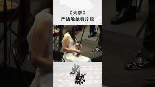 国家公祭日——以谭盾先生的《火祭》，缅怀遇难同胞。独奏：严洁敏   协奏：澳门中乐团   指挥：彭家鹏二胡 二胡演奏