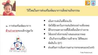 ตอนที่ ๕ ครูจะจัด ปรับ กิจกรรมเสริมประสบการณ์เด็กๆอย่างไร สู่วิถีใหม่ในการส่งเสริมพัฒนาการเด็กปฐมวัย