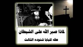 لماذا صبر الله علي الشيطان † عظه للبابا شنوده الثالث † 1976 †