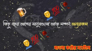 কিছু বছর আগে মানুষগুলো আজ সম্পূর্ণ অন্যরকম || বাংলা কষ্টের স্যাটাস @5MinYt1