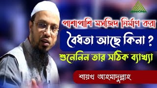 মসজিদের পাশে মসজিদ তৈরি করা যাবে কিনা এই বয়ান থেকে জেনে নিন, শায়খ আহমাদুল্লাহ, Shikh Ahmadullah