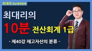 [최대리] 전산회계1급 - 제40강 재고자산의 분류