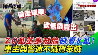 20萬心愛單車被偷賤賣8萬！　車主與警逮不識貨笨賊│政常發揮