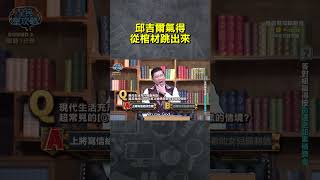 邱吉爾氣得從棺材跳出來【#全民星攻略】#曾國城 #蔡尚樺 #shorts