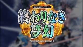 『PSO2』秋の中規模アップデート「終わりなき夢幻」紹介ムービー