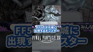 FF14の元ネタ比較！FF5のカタストロフィーが使う技も再現されている！ #FF5 #FF14