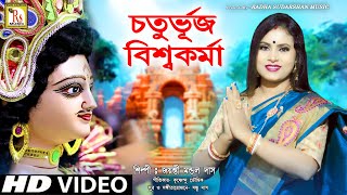 VISWAKARMA PUJO 2022|| জয় জয় বিশ্বকর্মা ||জয়ন্তী মন্ডল দাস ||JAY JAY VISWAKARMA|| JAYANTI MONDAL DAS