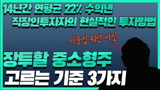 [책 리뷰] 14년간 연평균 22% 수익낸 직장인투자자의 현실적인 투자방법 | 장기투자할 중소형주 고르는 기준 3가지