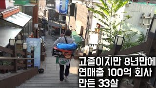 하루 3시간 자고 8년 일했더니 하루 매출 3500만원 \