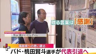 代表引退へ　バド・桃田賢斗選手「これからは福島へ恩返し」　中高を過ごした下宿先からは感謝と労い (24/04/18 20:00)