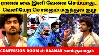 Bigg Boss Tamil 8 Raanav கை இனி வேலை செய்யாது - வெளியேற முடிவு! Vijay Sethupathi | Today Episode