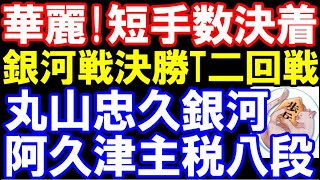 華麗!短手数決着　丸山忠久銀河ｰ阿久津主税八段　一手損角換わり　第32期銀河戦決勝トーナメント