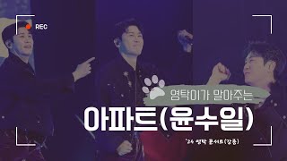 영탁 아파트 cover. (윤수일님) l 24' 영탁 콘서트 탁쇼3 in 강릉🌬