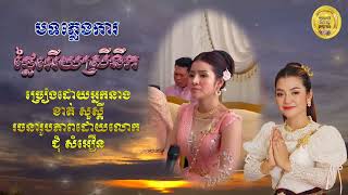 ថ្លៃអើយស្រីនឹក ច្រៀងដោយអ្នកនាង ខាត់ សួស្ដី