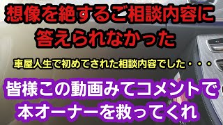 【マジで助けてくれ】輸入車オーナーからのとんでもない相談内容に絶句。対策方が見当たらずプロとしてアドバイスできなかった・・・情けない