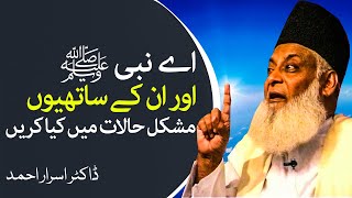 Mushkil Halaat Mein kia karain | Dr Israr Ahmed Lectures in Urdu |Urdu Data