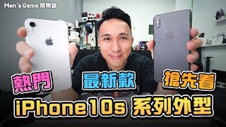 開箱 | Apple iPhone 最新款手機順手玩 iPhone XS, XS MAX 2018模型機來嘍「Men's Game玩物誌」