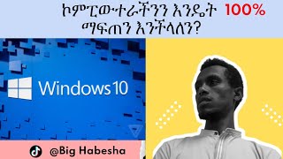 Best tips to make windows 10 Faster (ኮምፒውተራችንን እንዴት ማፍጠን እንችላለን?)