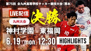 ハイライト【九州IH2023男子】決勝　神村学園 vs 東福岡 　第75回 全九州高校サッカー競技大会