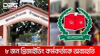 নানা অভিযোগে চাঁপাইনবাবগঞ্জে ৮ প্রিজাইডিং কর্মকর্তাকে অব্যাহতি | DBC NEWS