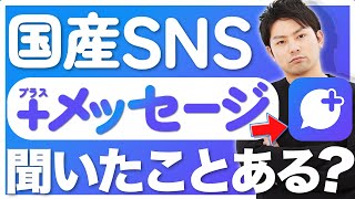 【プラスメッセージ】　日本初のSNS、プラスメッセージとは