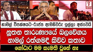 නාමල් විපක්ෂයට - රාජ්‍ය ඇමතිවරු ඉල්ලා අස්වෙයි