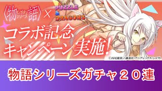 【パズドラ】物語シリーズコラボガチャ２０連