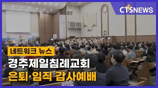 경주제일침례교회 은퇴·임직 감사예배 (포항, 김영준) l CTS뉴스