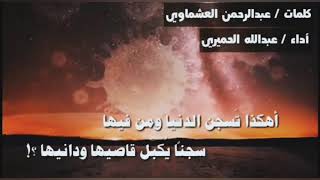 أهكذا تسجن الدنيا ومن فيها ' كلمات : عبدالرحمن العشماوي' أداء : عبدالله الحميري..