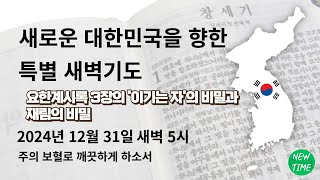 [2024.12.31]    요한계시록 3장의 '이기는 자'의 비밀과 재림의 비밀!   새로운 대한민국을 향한 특별 새벽기도  보혈과 성령