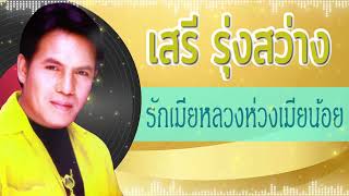 รักเมียหลวงห่วงเมียน้อย - เสรี รุ่งสว่าง  [Audio]