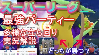 最強パーティーで挑む1セット5連戦！出し勝ち／出し負け、良いプレイング／悪いプレイングをそれぞれ実況解説！【ポケモンGO】【シーズン2】【スーパーリーグ】