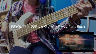 #2 元ドラマーがベースを弾いてみた[PSYQUI - ヒステリックナイトガール feat. Such](bass cover)