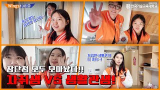 기숙사vs자취 장단점 모두 비교❗️ | WingstudiO EP. 4 [한국기술교육대학교/KOREATECH]