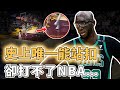 連破三項體測紀錄！擁有歷史級身體天賦的Tacko Fall為何僅打37場就被NBA無情淘汰？天然自帶防守缺陷、個人進攻能力更完全為0，生錯時代的建模怪｜澤北SG