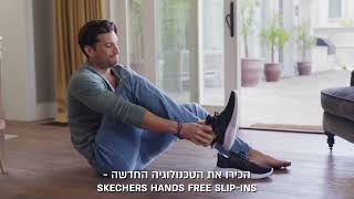 SKECHERS HANDS FREE SLIP-INS - !נעילה קלה, ללא שימוש בידיים ומבלי להתכופף