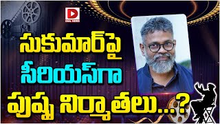 సుకుమార్ పై సీరియస్ గా పుష్ప నిర్మాతలు | Pushpa Producers Serious On Sukumar | Dial Telugu