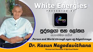 පුද්ගලයා සහ ලෝකය අධ්‍යාත්මික ඇසින් Person and World through eyes of Spirituality Monara TV-EP 07