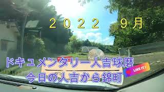 9月11日　人吉西間地区　ゴウプロの画像　#最新の錦町の情報365日 　＃人吉球磨ドキュメンタリー　＃ビデオレター