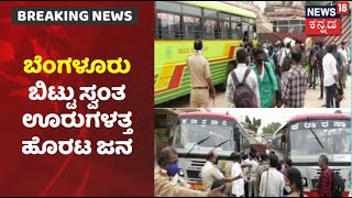 Bengaluruನಲ್ಲಿ Lockdown ಆತಂಕ; ರಾಜಧಾನಿ ಬಿಟ್ಟು ಸ್ವಂತ ಊರುಗಳತ್ತ ಹೊರಟ ಜನ | News18 Kannada