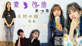 [素人改造第一季] 乡村气息学生妹被改造成韩系小姐姐  第一期 [Extreme Makeover] College student turn into Korean EP 1