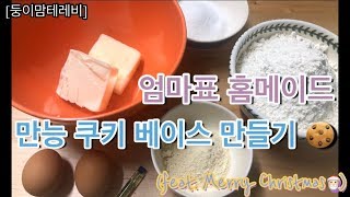 [둥이맘테레비] 홈베이킹(Home baking) / 만능 쿠키(cookie recipe) 반죽 만들기 / 파티 준비