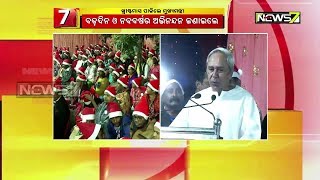 ଭୁବନେଶ୍ୱର ସତ୍ୟନଗର କ୍ୟାଥଲିକ୍ ଚର୍ଚ୍ଚରେ ଖ୍ରୀଷ୍ଟମାସ ପାଳିଲେ ମୁଖ୍ୟମନ୍ତ୍ରୀ ନବୀନ ପଟ୍ଟନାୟକ