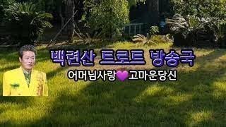 백련산가수tv#(2024년12월26)1부(352회)오후6시~오후12시유튜브)#백련산가족사랑 노래자랑#저녁방송(본방송)#어머님사랑.고마운당신#동영상편집#백련화#커버#백련산#