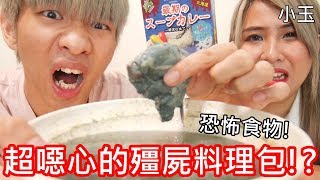 【小玉】恐怖食物!來吃超噁心的殭屍調理包吧!?【萬聖節限定特輯】