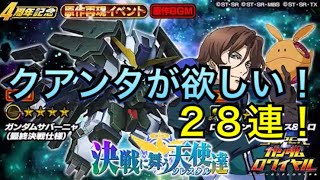 【Sガンロワ】[147]決戦に舞う天使達イベントガシャ！