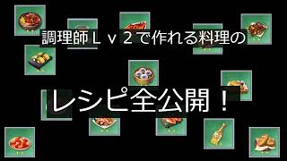 【ノアズハート】調理レシピ（調理師Lv2）