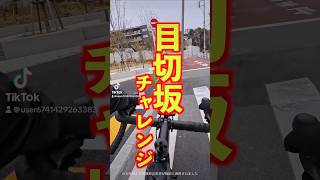 目切坂チャレンジ！！　#激坂 #全力坂 #自転車 #ロードバイク