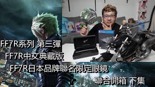 (FF7R系列第三彈)Final Fantasy VII 重製版中文典藏版 和Final Fantasy VII 重製版日本眼鏡品牌Zoff聯名眼鏡 聯合開箱分享（2/2)