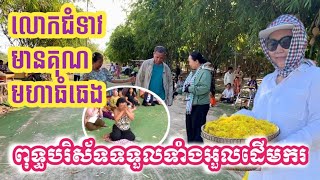 ចិត្តបុណ្យមហាធំធេងថ្ងៃចម្រាញ់ប្រេងចុងក្រោយ | ពុទ្ធបរិស័ទអួលដើមករគ្រប់គ្នាដោយទង្វើនេះ